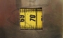 Hand Made Geeky Measure Belt